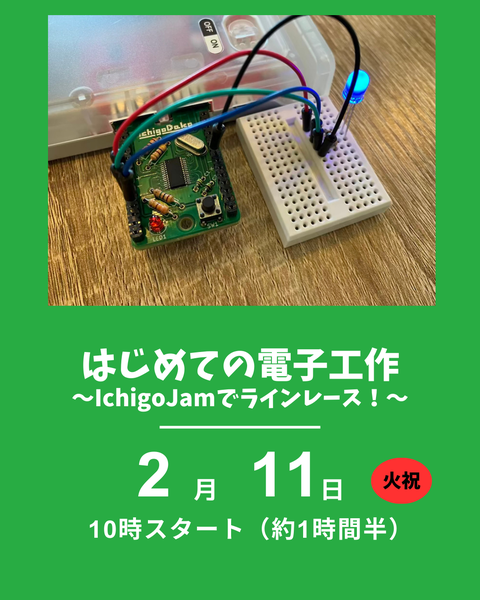 はじめての電子工作