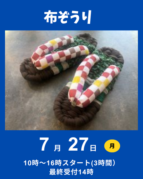 布ぞうりつくり