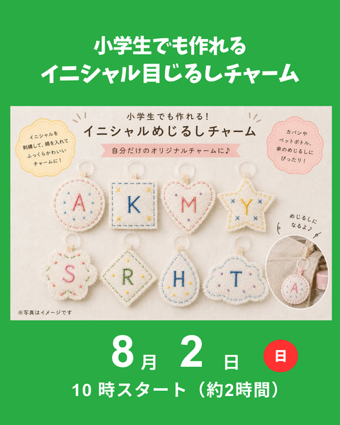 イニシャルチャーム