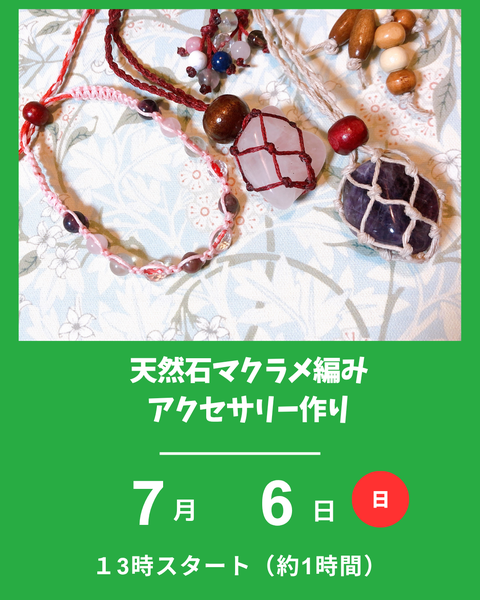 天然石マクラメ編み
