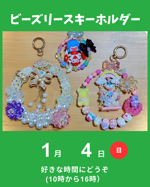 ビーズリースキーホルダー