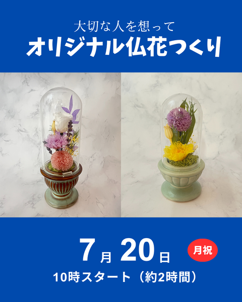 オリジナル仏花
