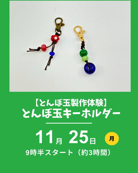 とんぼ玉キーホルダー