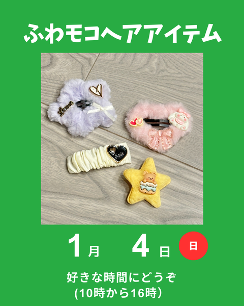 ふわモコヘアアイテム