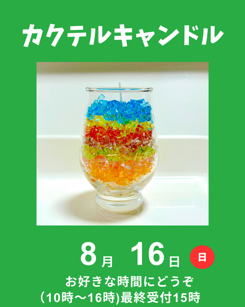 カクテルキャンドル