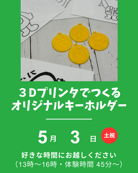 ３Dプリンタでキーホルダー