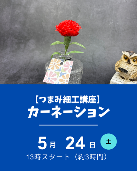 つまみ細工　カーネーション