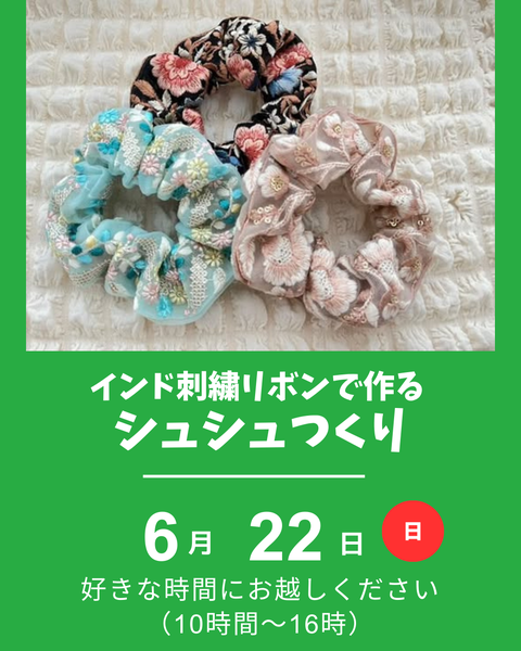 インド刺繍リボンでシュシュつくり