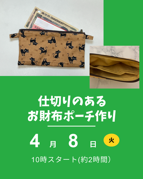 洋裁、お財布ポーチ