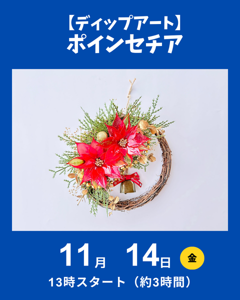 ディップアート、ポインセチア