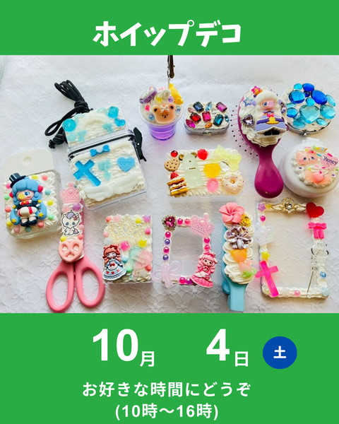 ホイップデコ