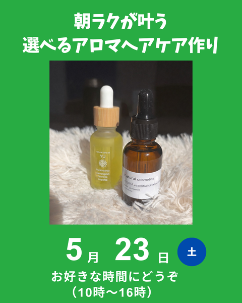 アロマヘアケア