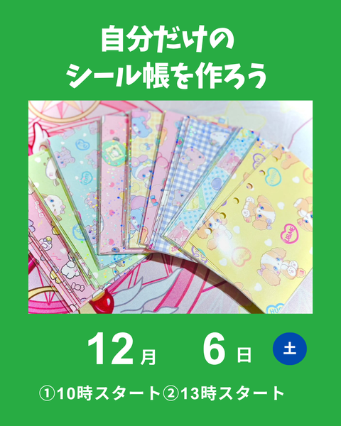 シール帳つくり