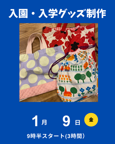 入園入学グッズ