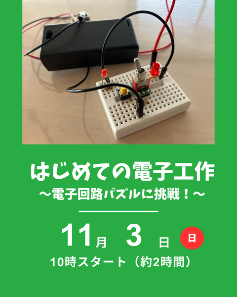 はじめての電子工作