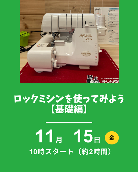 ロックミシン基礎講座