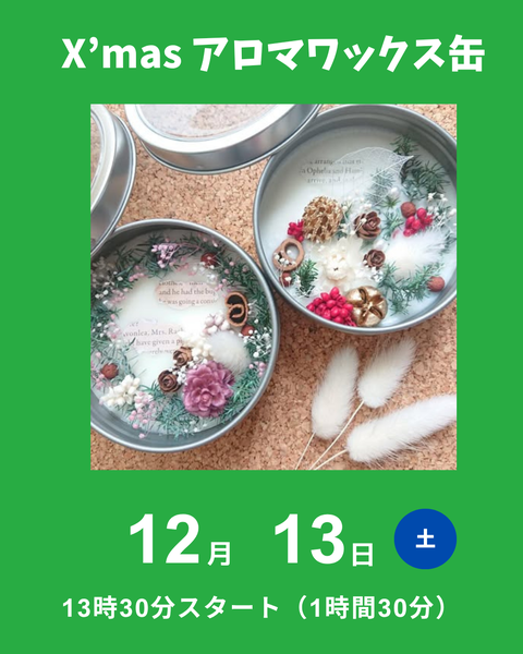 クリスマスアロマワックス缶