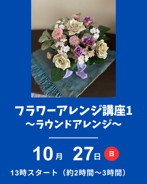 フラワーアレンジメント講座