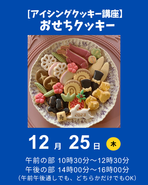 アイシングクッキー講座
