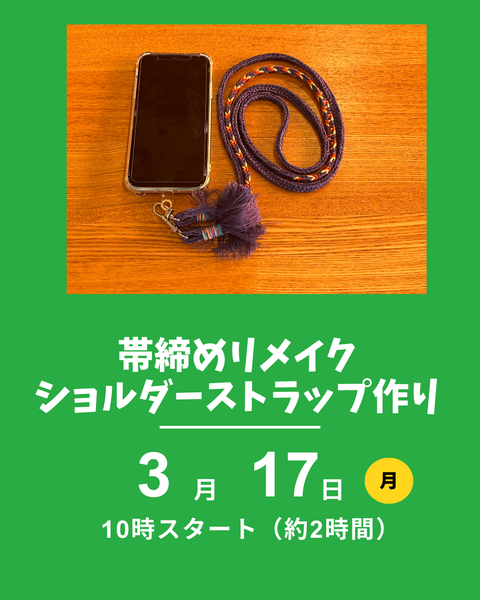 帯締めでスマホストラップ