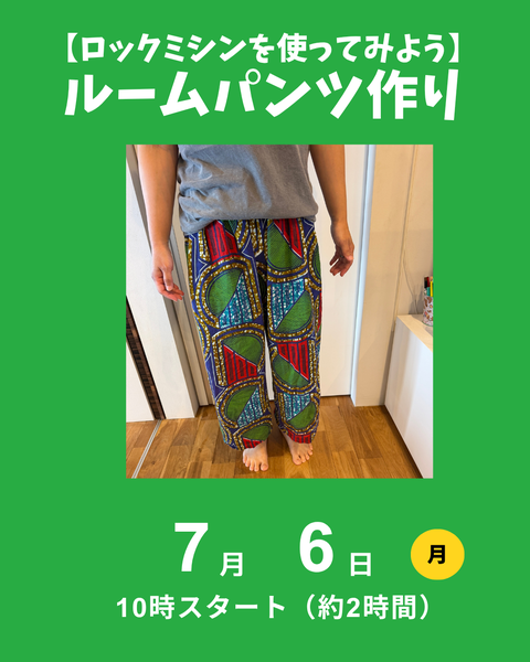 ロックミシンでルームパンツ