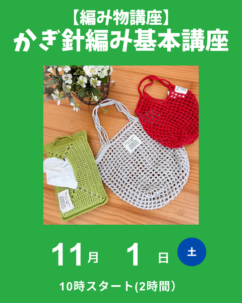かぎ針編み講座