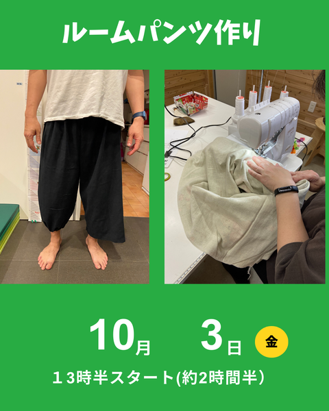 ルームパンツ作り