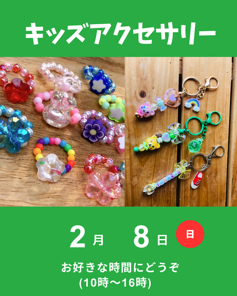 キッズアクセサリー