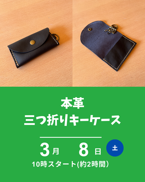 本革三つ折りキーケース