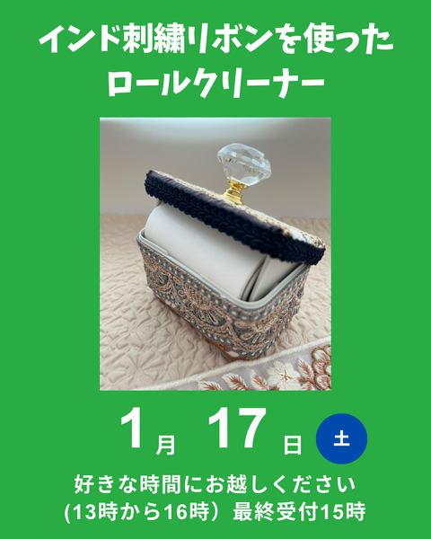 インド刺繍ロールクリーナー