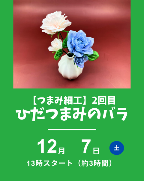 つまみ細工ひだつまみのバラ