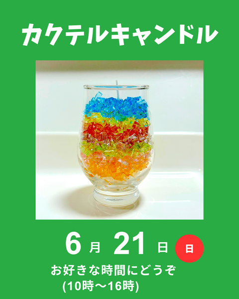 カクテルキャンドル