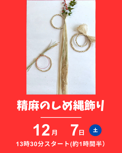 精麻のしめ縄飾り