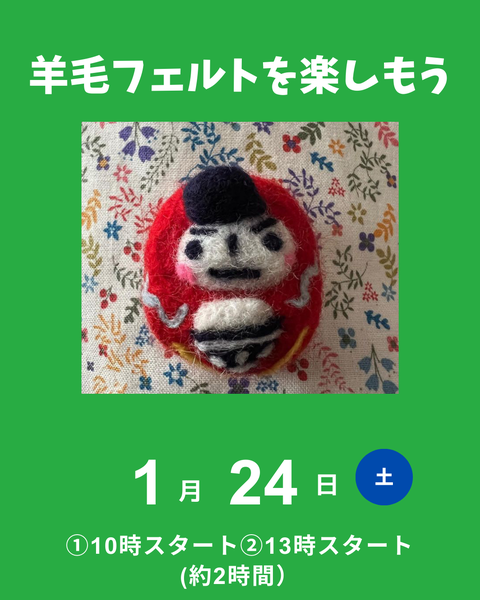 羊毛フェルトを楽しもう