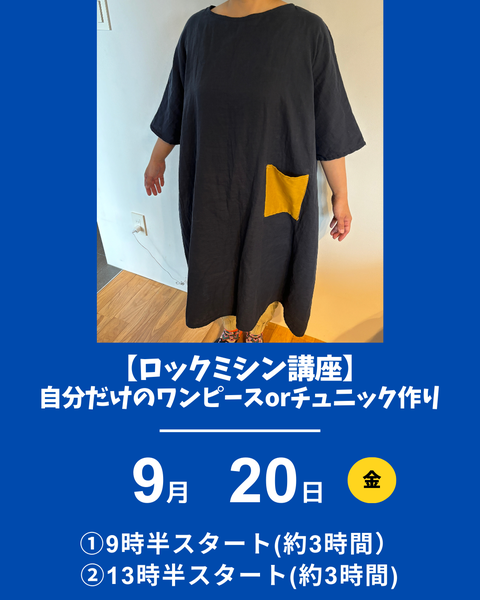 ロックミシン　ワンピースつくり
