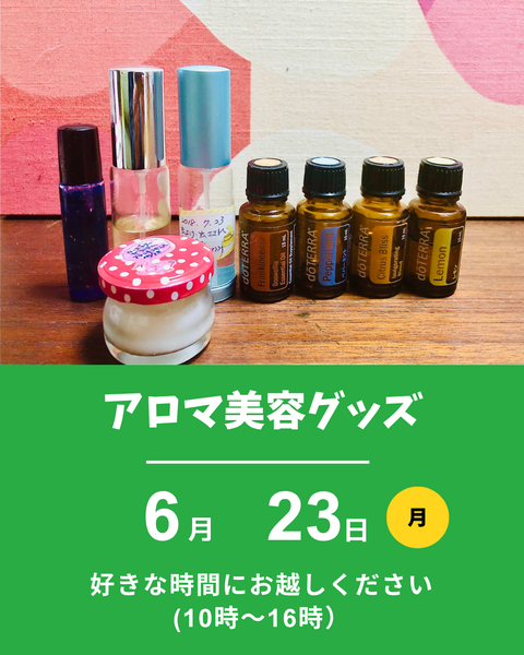 アロマ美容グッズ