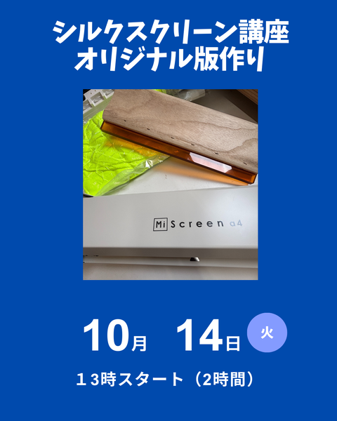 シルクスクリーン制作