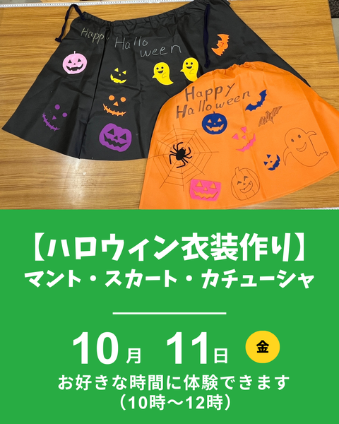 ハロウィン衣装つくり