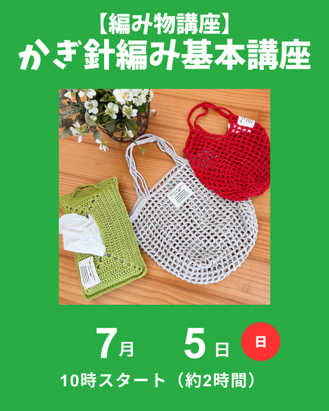 かぎ針編み基本講座