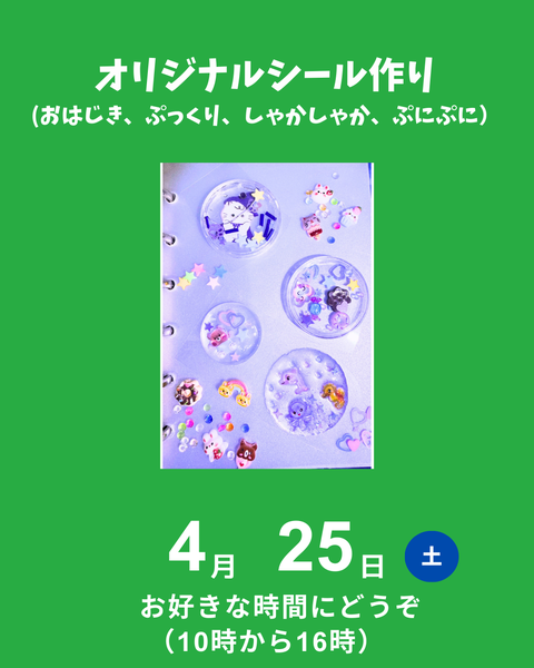 オリジナルシール作り