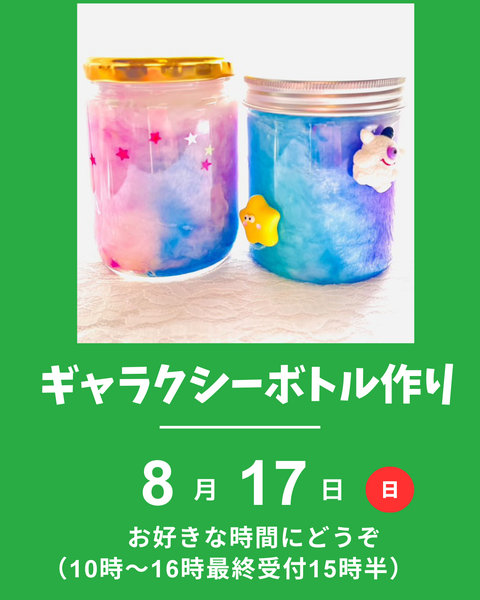 ギャラクシーボトル