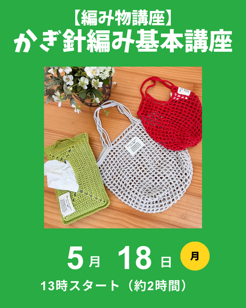 かぎ針編み基本講座