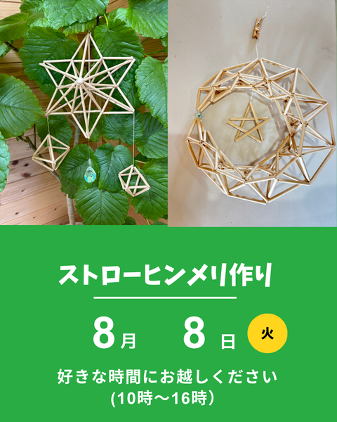 ストローヒンメリ作り