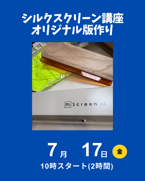 シルクスクリーン版つくり