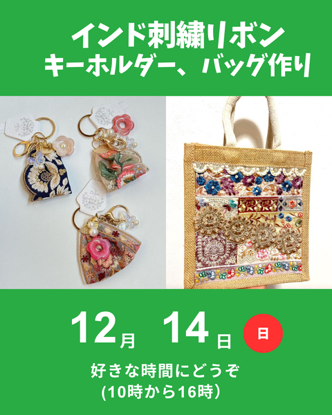 インド刺繍リボンでバッグ、キーホルダー作り
