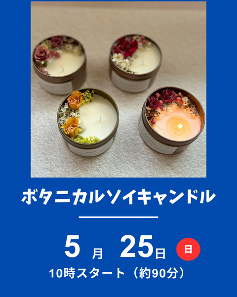 ボタニカルソイキャンドル