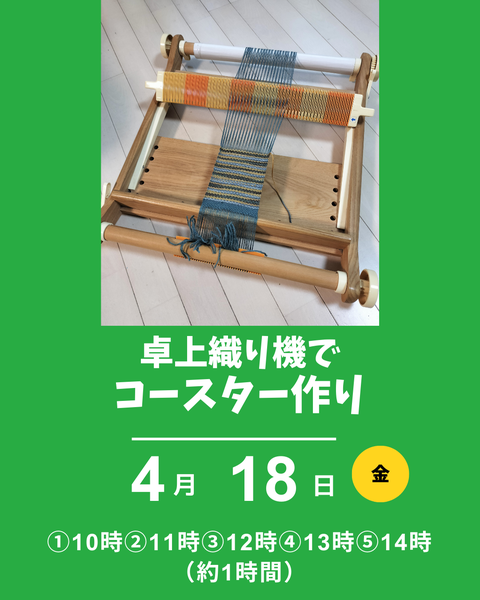 卓上織り機体験