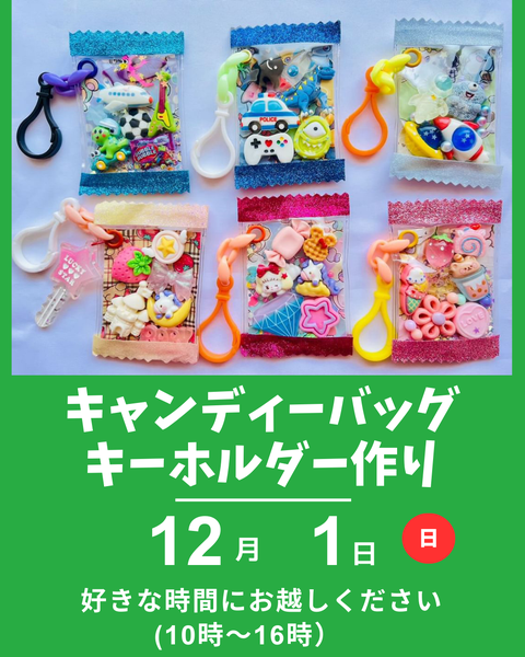 キャンディバッグキーホルダー