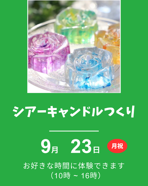 シアーキャンドル
