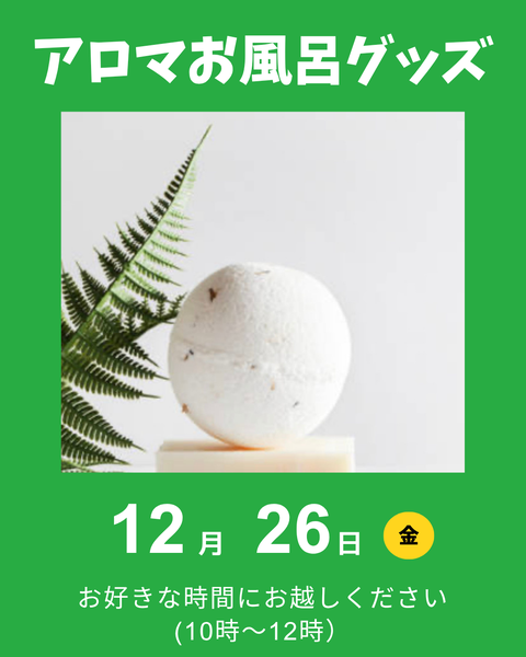 アロマバスグッズ